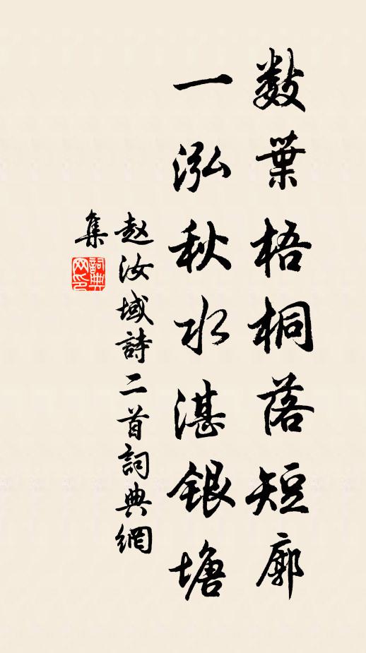 赵汝域数叶梧桐落短廓，一泓秋水湛银塘书法作品欣赏