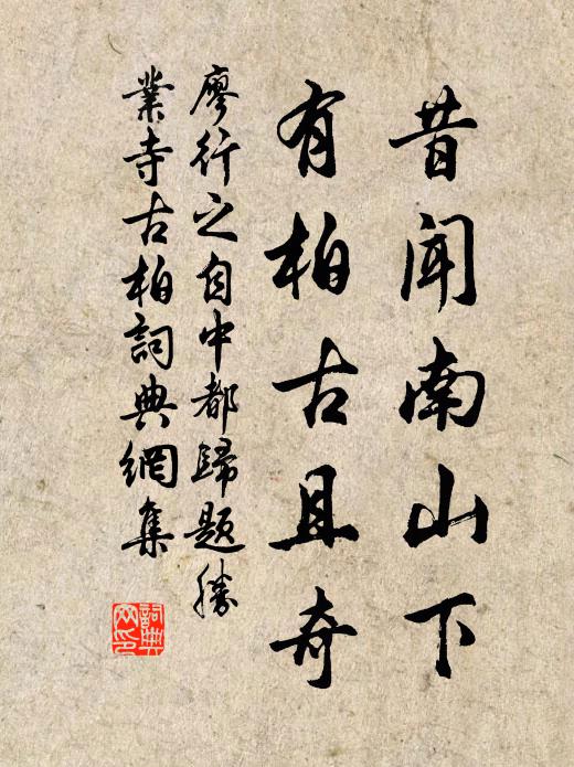 廖行之昔闻南山下，有柏古且奇书法作品欣赏