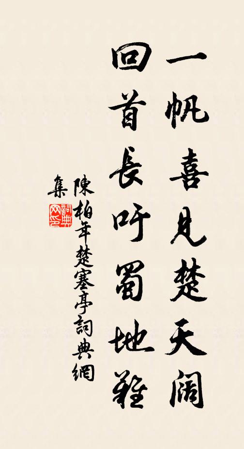 陈柏年一帆喜见楚天阔，回首长吁蜀地难书法作品欣赏