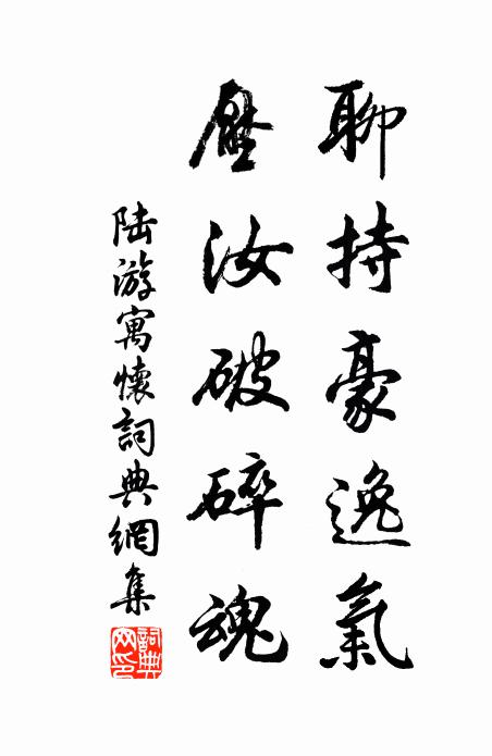 陆游聊持豪逸气，压汝破碎魂书法作品欣赏