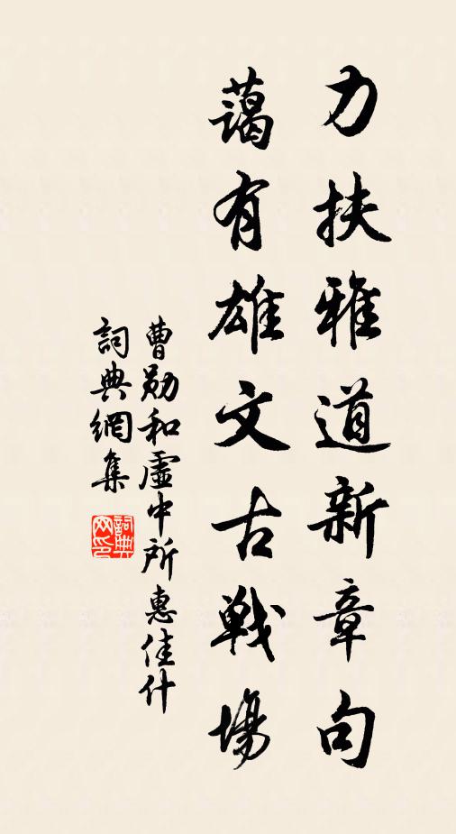 曹勋力扶雅道新章句，蔼有雄文古战场书法作品欣赏