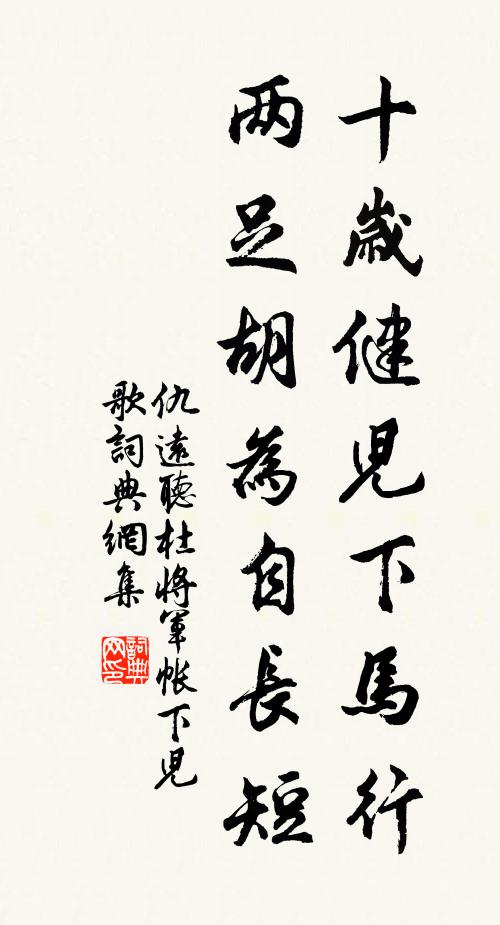 仇远十岁健儿下马行，两足胡为自长短书法作品欣赏