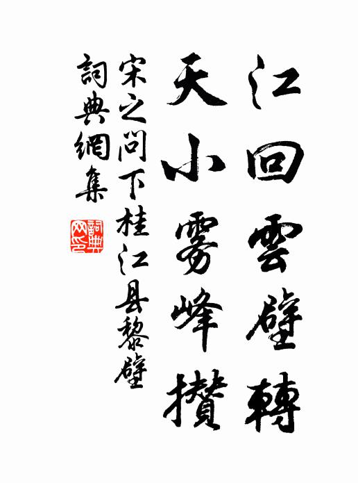 宋之问江回云壁转，天小雾峰攒书法作品欣赏