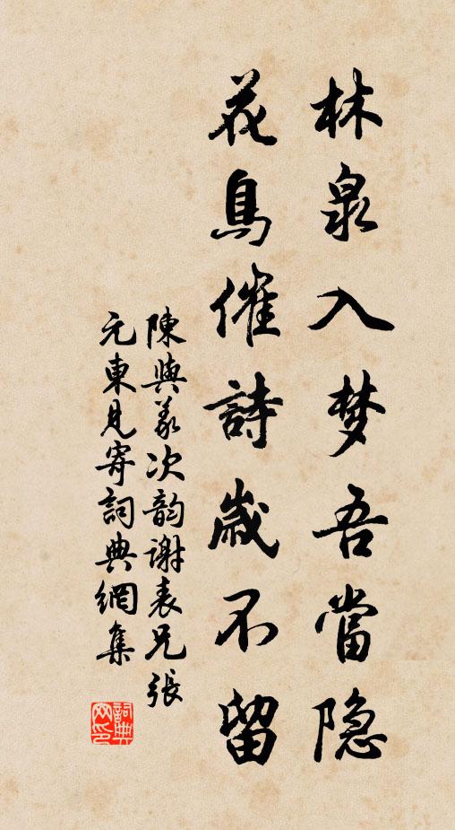 陈与义林泉入梦吾当隐，花鸟催诗岁不留书法作品欣赏