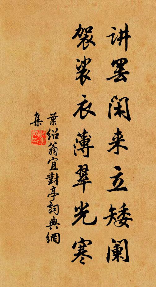 叶绍翁讲罢闲来立矮阑，袈裟衣薄翠光寒书法作品欣赏