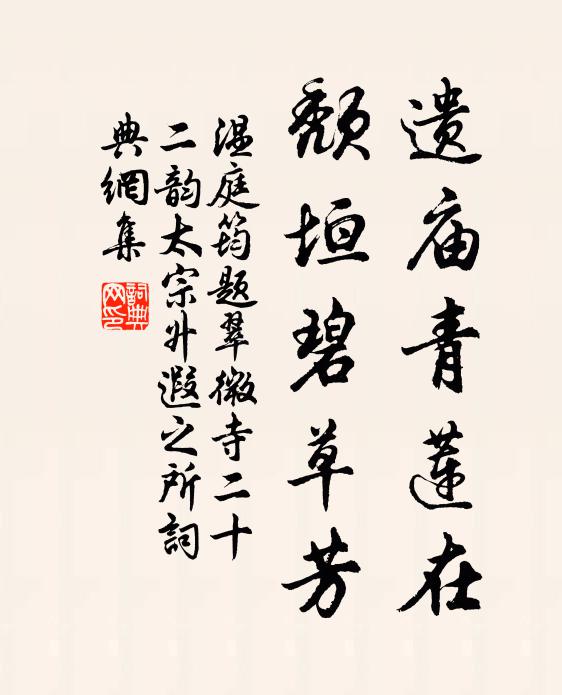 温庭筠遗庙青莲在，颓垣碧草芳书法作品欣赏
