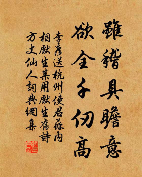 李廌虽稽具瞻意，欲全千仞高书法作品欣赏