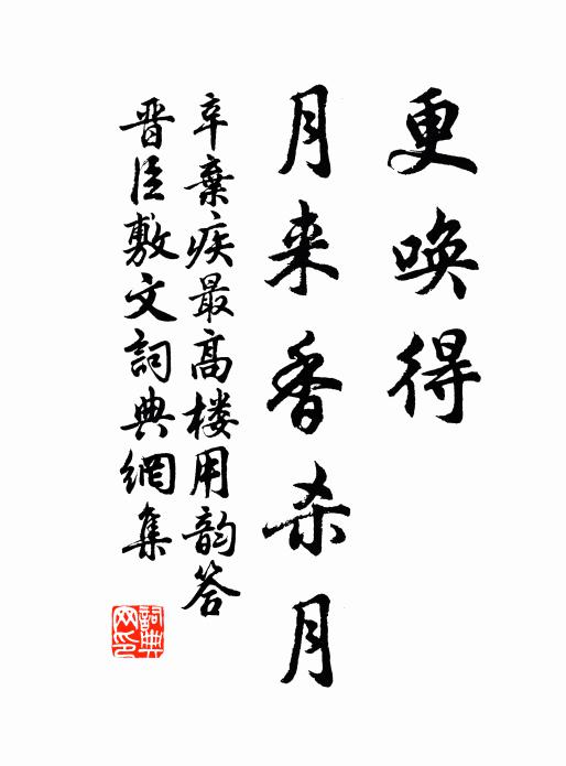 辛弃疾更唤得，月来香杀月书法作品欣赏