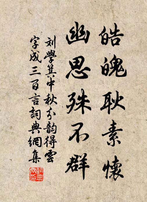 刘学箕皓魄耿素怀，幽思殊不群书法作品欣赏
