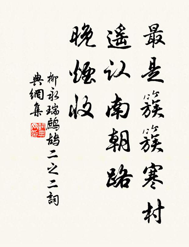 柳永最是簇簇寒村，遥认南朝路、晚烟收书法作品欣赏