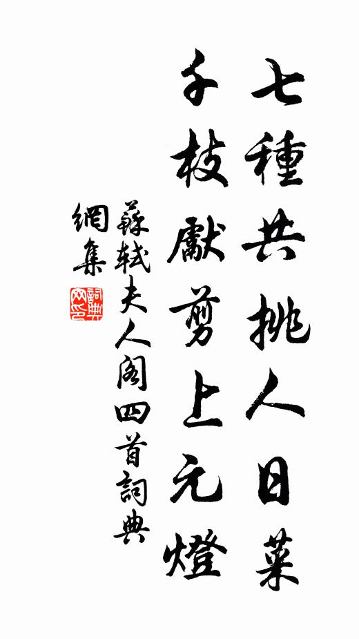 苏轼七种共挑人日菜，千枝先剪上元灯书法作品欣赏