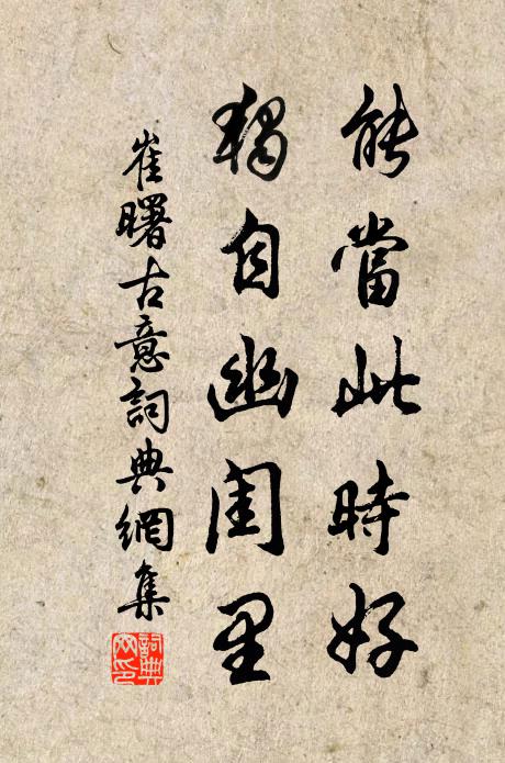 崔曙能当此时好，独自幽闺里书法作品欣赏