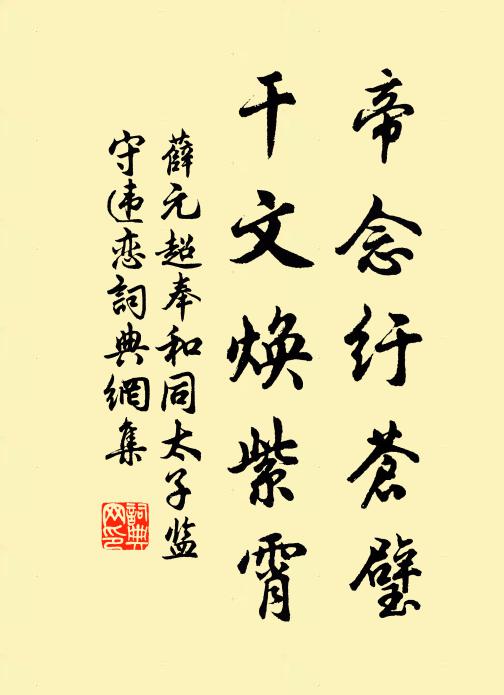 薛元超帝念纡苍璧，干文焕紫霄书法作品欣赏