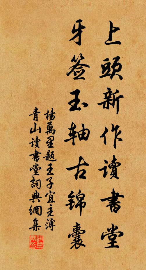 杨万里上头新作读书堂，牙签玉轴古锦囊书法作品欣赏