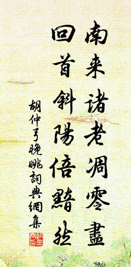 胡仲弓南来诸老凋零尽，回首斜阳倍黯然书法作品欣赏