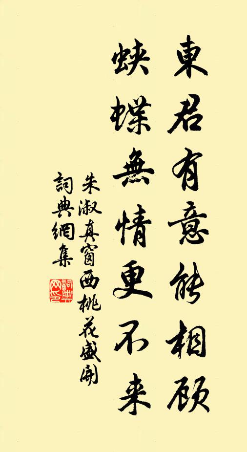 朱淑真东君有意能相顾，蛱蝶无情更不来书法作品欣赏