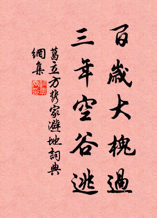 葛立方百岁大槐过，三年空谷逃书法作品欣赏