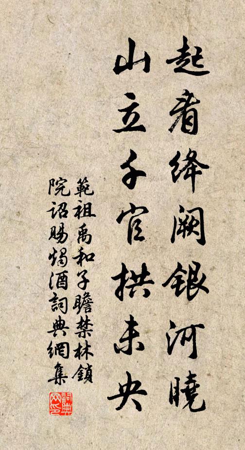 范祖禹起看绛阙银河晓，山立千官拱未央书法作品欣赏