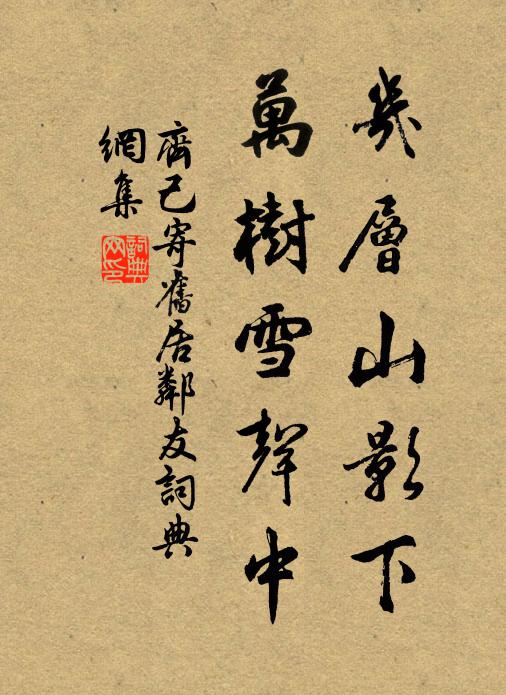 齐己几层山影下，万树雪声中书法作品欣赏