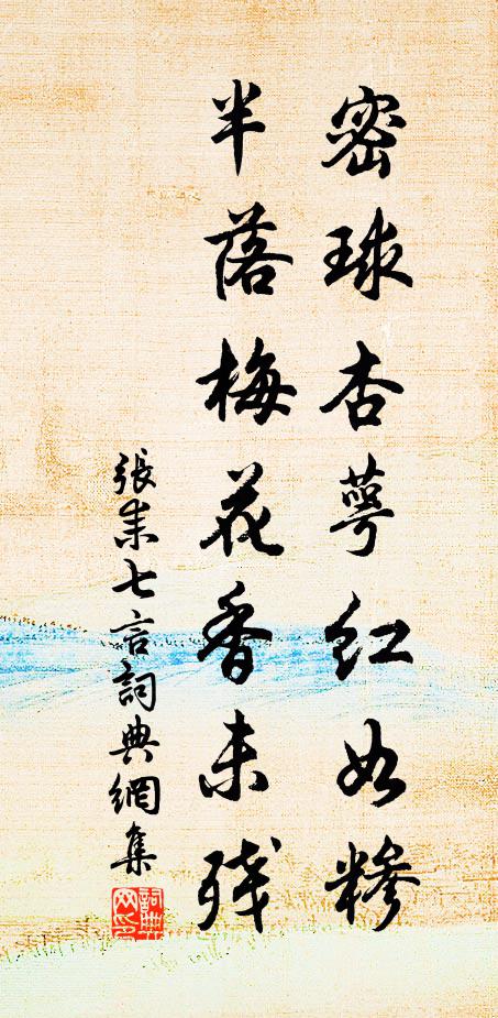 张耒密球杏萼红如糁，半落梅花香未残书法作品欣赏