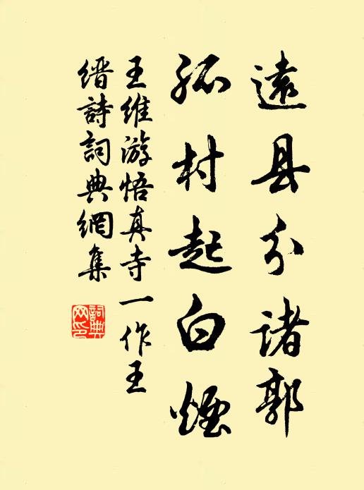 王维远县分诸郭，孤村起白烟书法作品欣赏