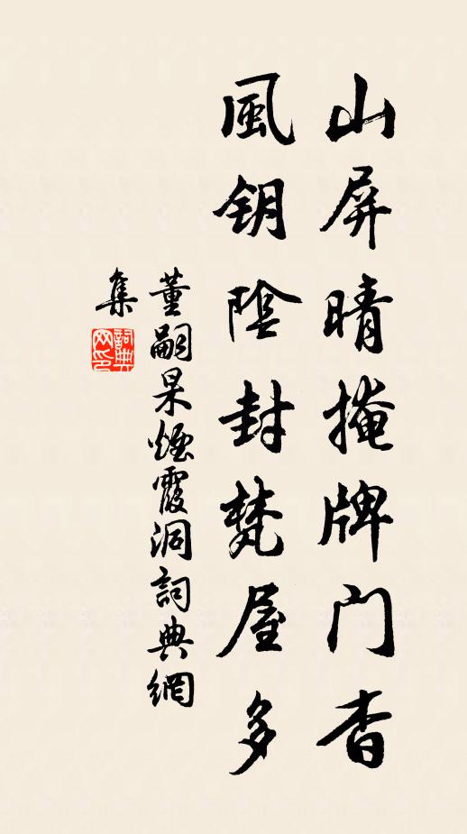 董嗣杲山屏晴掩牌门杳，风钥阴封梵屋多书法作品欣赏