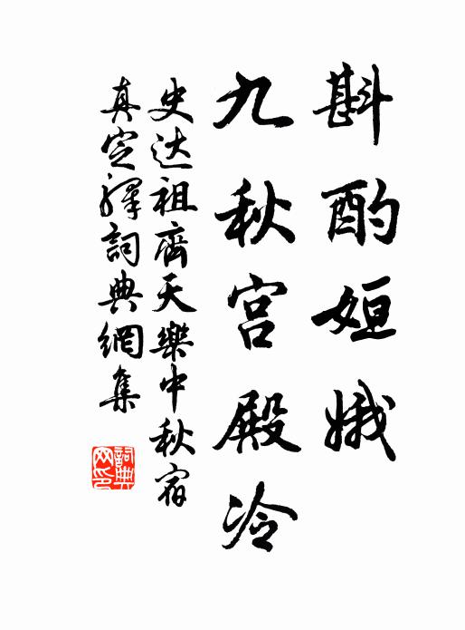 史达祖斟酌姮娥,九秋宫殿冷。书法作品欣赏