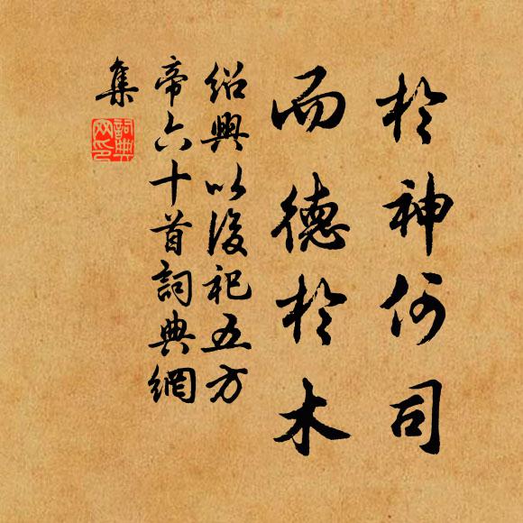佚名于神何司，而德于木书法作品欣赏