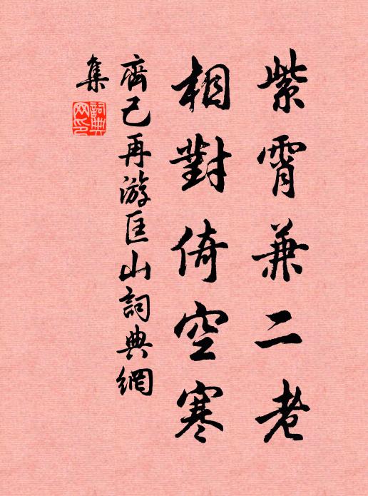 齐己紫霄兼二老，相对倚空寒书法作品欣赏