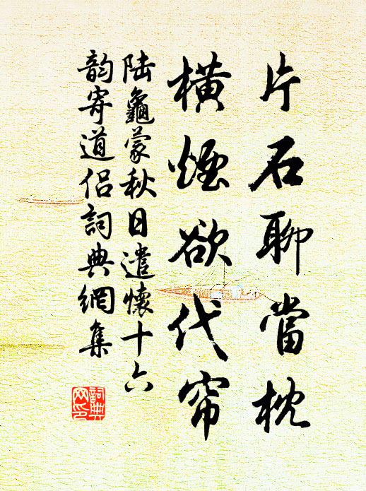 陆龟蒙片石聊当枕，横烟欲代帘书法作品欣赏