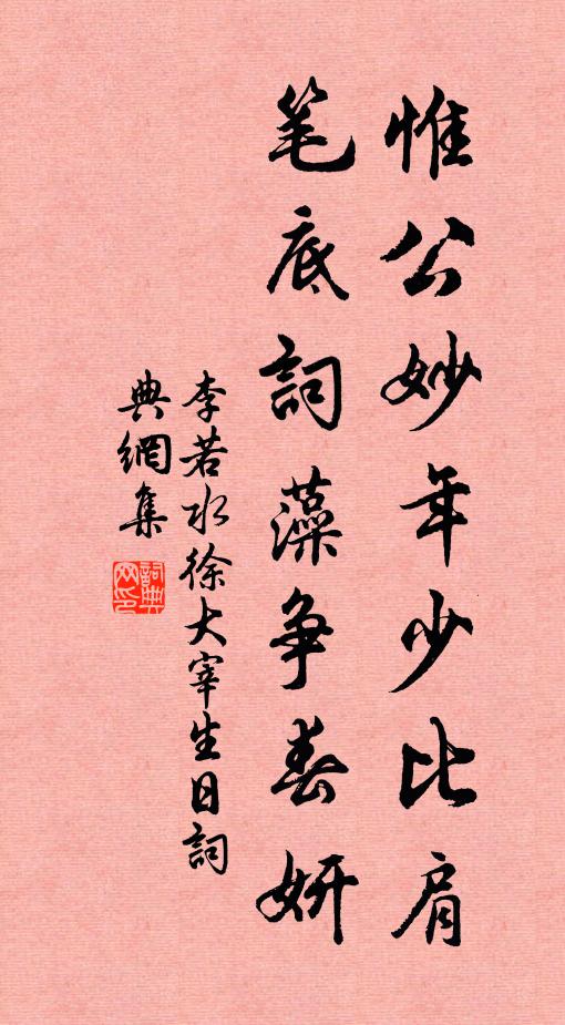 李若水惟公妙年少比肩，笔底词藻争春妍书法作品欣赏