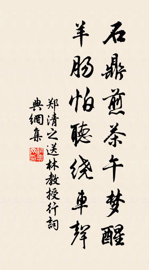 郑清之石鼎煎茶午梦醒，羊肠怕听绕车声书法作品欣赏