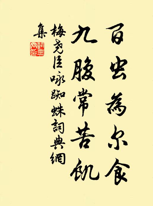 梅尧臣百虫为尔食，九腹常苦饥书法作品欣赏