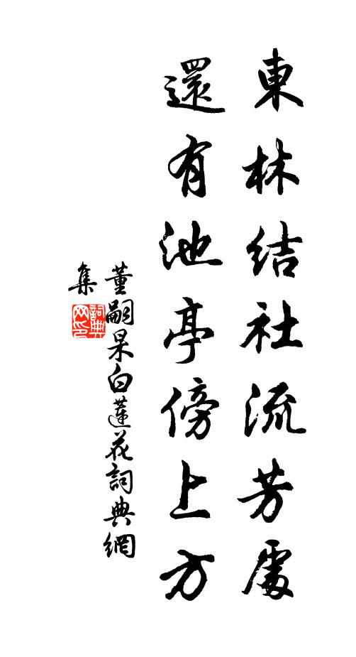 董嗣杲东林结社流芳处，还有池亭傍上方书法作品欣赏