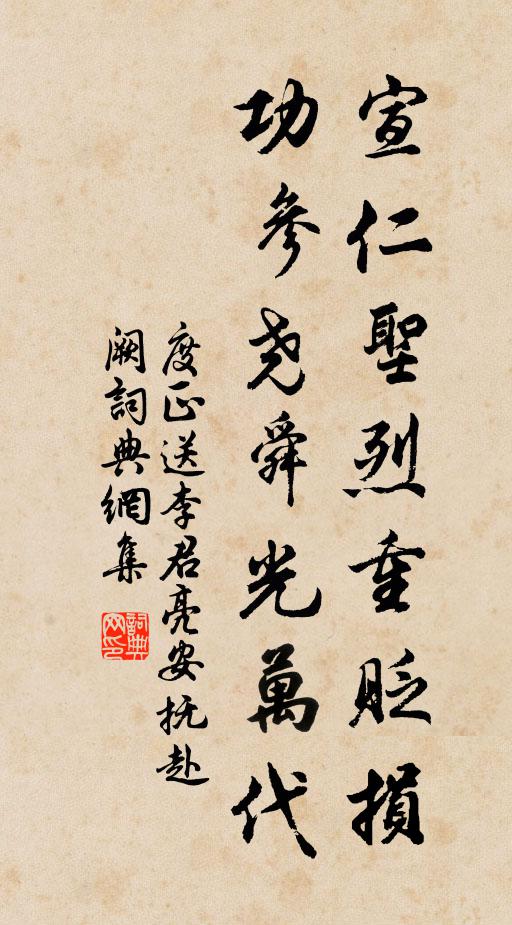 度正宣仁圣烈重贬损，功参尧舜光万代书法作品欣赏