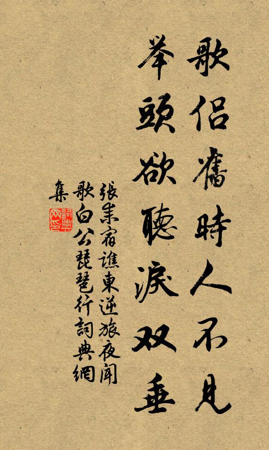 张耒歌侣旧时人不见，举头欲听泪双垂书法作品欣赏