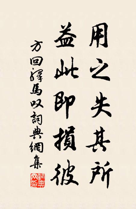 方回用之失其所,益此即损彼书法作品欣赏
