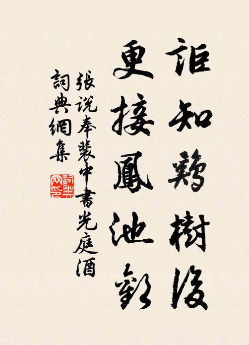 张说讵知鸡树后，更接凤池欢书法作品欣赏
