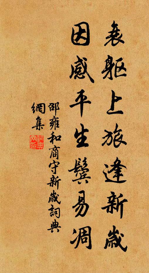 邵雍衰躯上旅逢新岁，因感平生鬓易凋书法作品欣赏