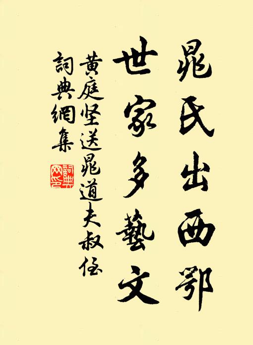 黄庭坚晁氏出西鄂，世家多艺文书法作品欣赏