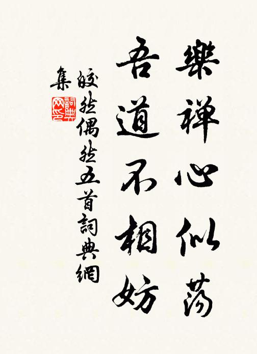 皎然乐禅心似荡，吾道不相妨书法作品欣赏