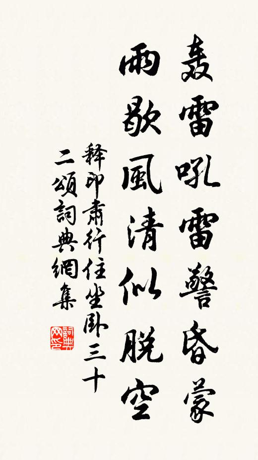 释印肃轰雷吼雷警昏蒙，雨歇风清似脱空书法作品欣赏