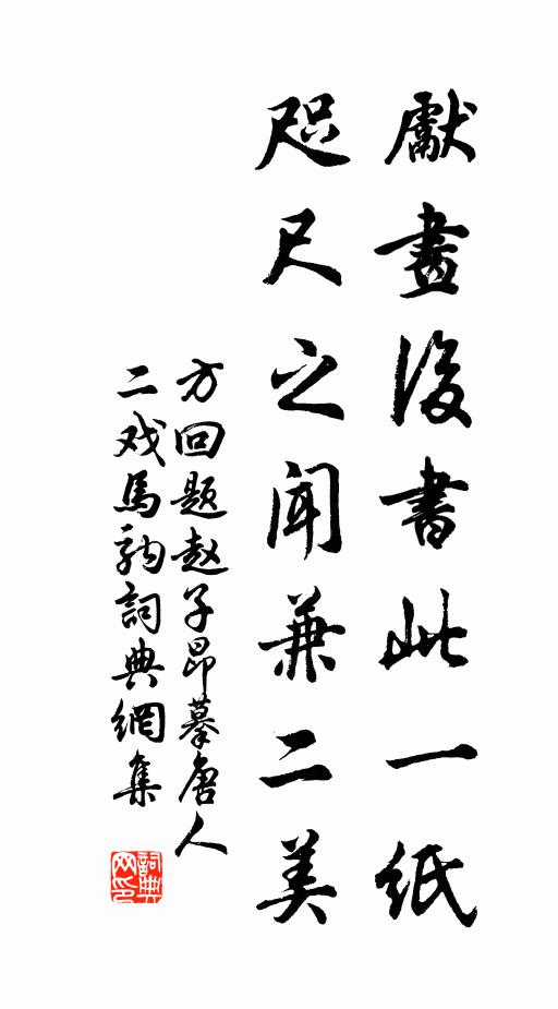 方回先画后书此一纸，咫尺之闻兼二美书法作品欣赏