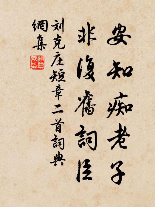 刘克庄安知痴老子，非复旧词臣书法作品欣赏