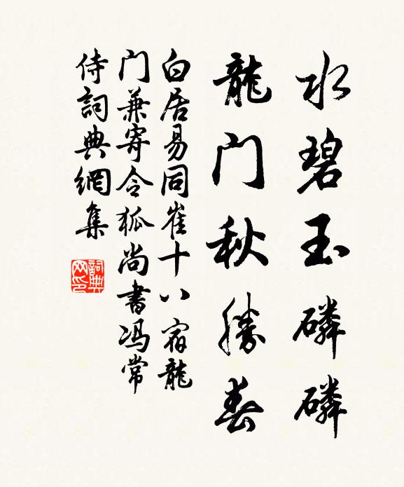 白居易水碧玉磷磷，龙门秋胜春书法作品欣赏