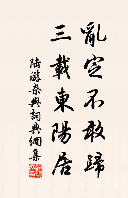 陆游乱定不敢归，三载东阳居书法作品欣赏