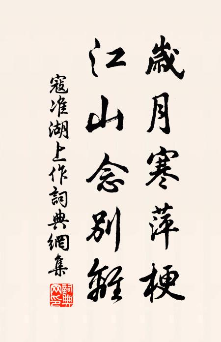 寇准岁月寒萍梗，江山念别离书法作品欣赏