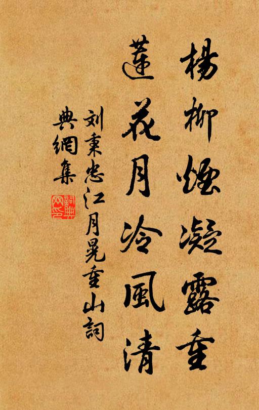 刘秉忠杨柳烟凝露重，莲花月冷风清书法作品欣赏