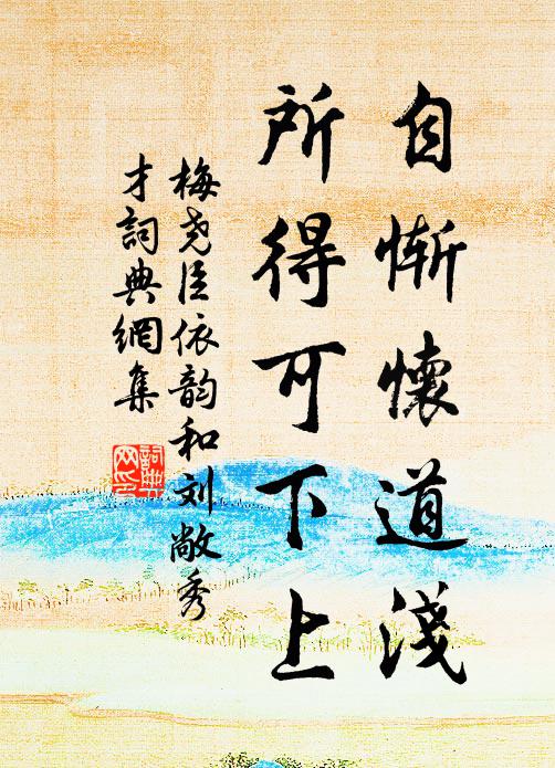 梅尧臣自惭怀道浅，所得可下上书法作品欣赏