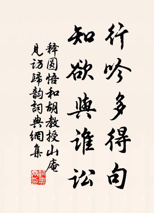 释圆悟行吟多得句，知欲与谁讼书法作品欣赏